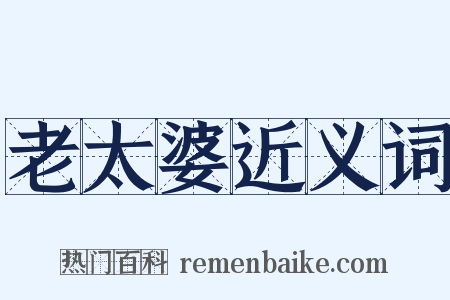 老太婆近义词是什么意思的图片